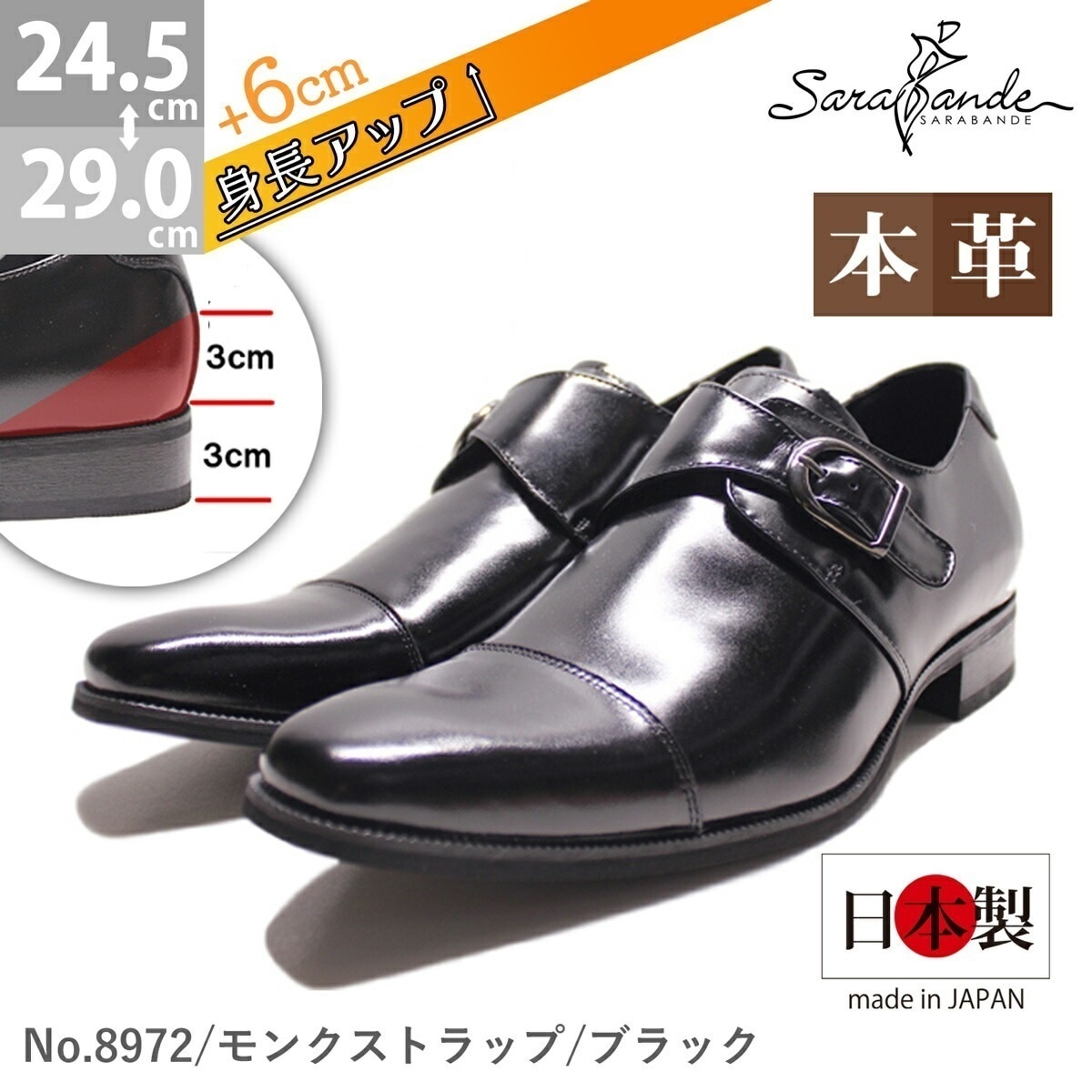 ビジネスシューズ シークレットシューズ 革靴 6cm ヒールアップ 本革 日本製 メンズ SARABANDE サラバンド 撥水 モンクストラップ レザー ロングノーズ 黒 ブラック 雨 8972