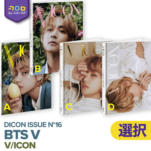 韓国盤【即納/ 選択可 】 BTS V 【 DICON ISSUE N16 : a magazine about V V/ICON 】 VICON  BTS ブイ バンタン 防弾少年団 公式