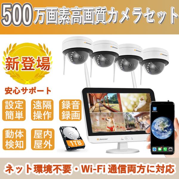 防犯カメラ 屋外 監視カメラ ワイヤレス 4台セット 500万画素 ドーム型防犯カメラ モニター付き 8台まで増設可能 wifi 室内 1TB内蔵 防水 録画機能 音声録画