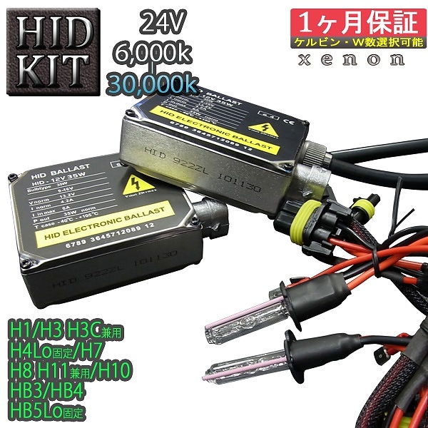 24V車専用 HIDキットH1 H3 H3C H4Lo固定 H7 H8 H10 H11 HB3 HB4 HB5Lo固定ヘッドライト フォグランプ 6000K30000K トラック