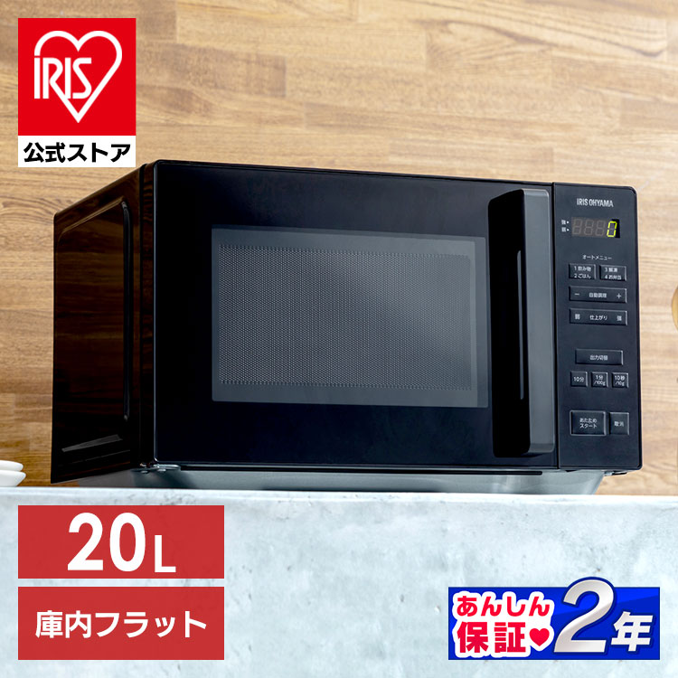 【公式】 電子レンジ 単機能 20L IMB-F2001-B フラットテーブル 横開き シンプル ヘルツフリー 東日本 西日本 全国対応 一人暮らし ひとり暮らし 2人暮らし 新生活 メガ割 12,994円