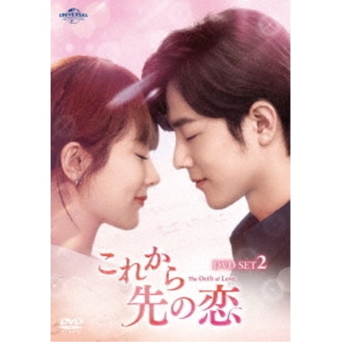 これから先の恋 DVD-SET2 ／ ヤン・ズー/シャオ・ジャン (DVD) GNBF-5768