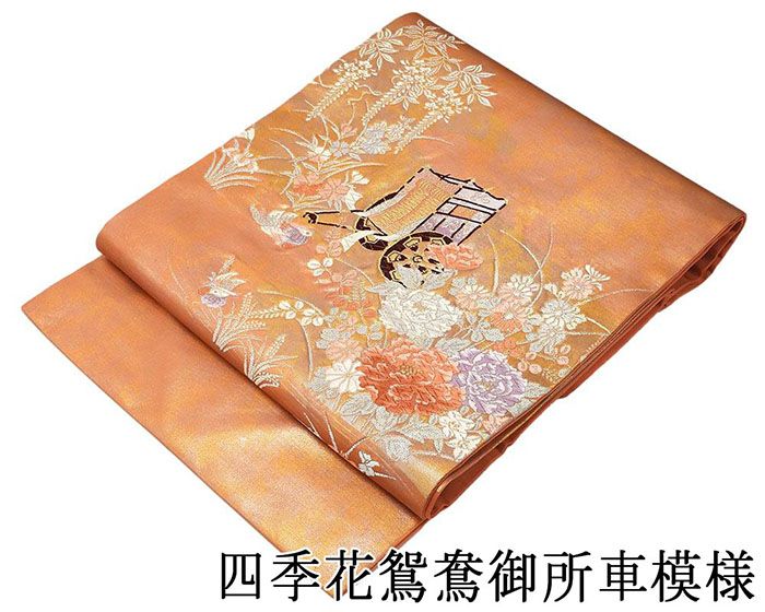 名古屋帯 新品仕立済 正絹 西陣 四季花鴛鴦御所車模様 名古屋帯 新品 仕立て上がり h2742