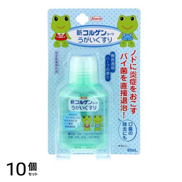 新コルゲンコーワうがいぐすり 60mL 10個セット