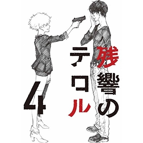 残響のテロル 4 (DVD) ANSB-11184