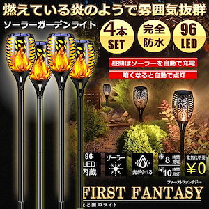 ソーラーライト 屋外 防水 4本セット 炎ライト ソーラートーチライト 96電球内蔵 IP65防水 自動点灯消灯 ガーデン LEDライト 取付簡単 芝生 歩道 庭