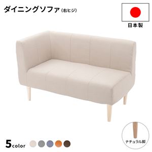 ダイニングソファー 右ヒジ [ダリアン生地/ベージュ/ナチュラル脚] 110cm幅 日本製