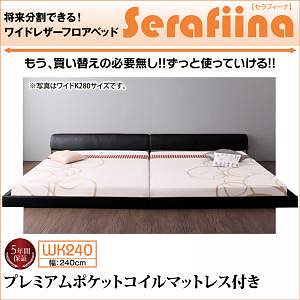 [組立設置付]ワイドレザーフロアベッド [セラフィーナ] プレミアムポケットコイルマットレス付 ワイドK240(SDx2) アイボリー [マットレス]白