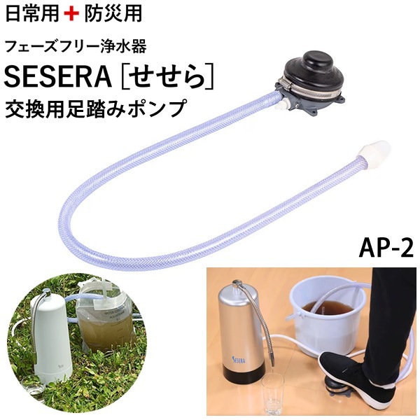 サイテックス フェーズフリー浄水器 SESERA せせら 交換用 足踏みポンプ AP-2 (送料無料) 浄水器 防災用浄水器 日本製 濾過器 災害 飲料水 高性能浄水器 ろ過器 緊急用浄水器