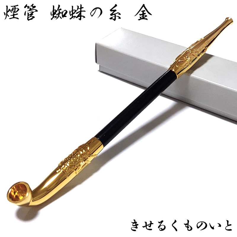 煙管 蜘蛛の糸 金 喫煙具 クモ きせる ゴールド スパイダー TSUGE キセル 天然木 ツゲ たばこ おしゃれ かっこいい プレゼント ギフト