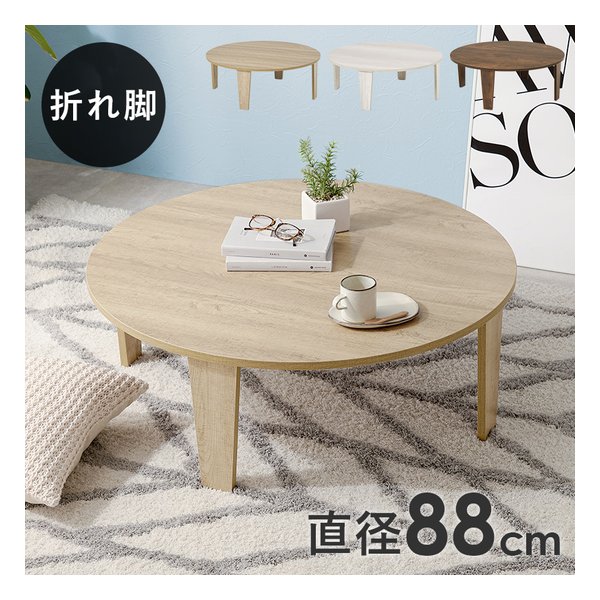 折れ脚テーブル MT-6869 円形 折りたたみ式 幅88×奥行88×高さ32cm ナチュラル MT-6869-NA
