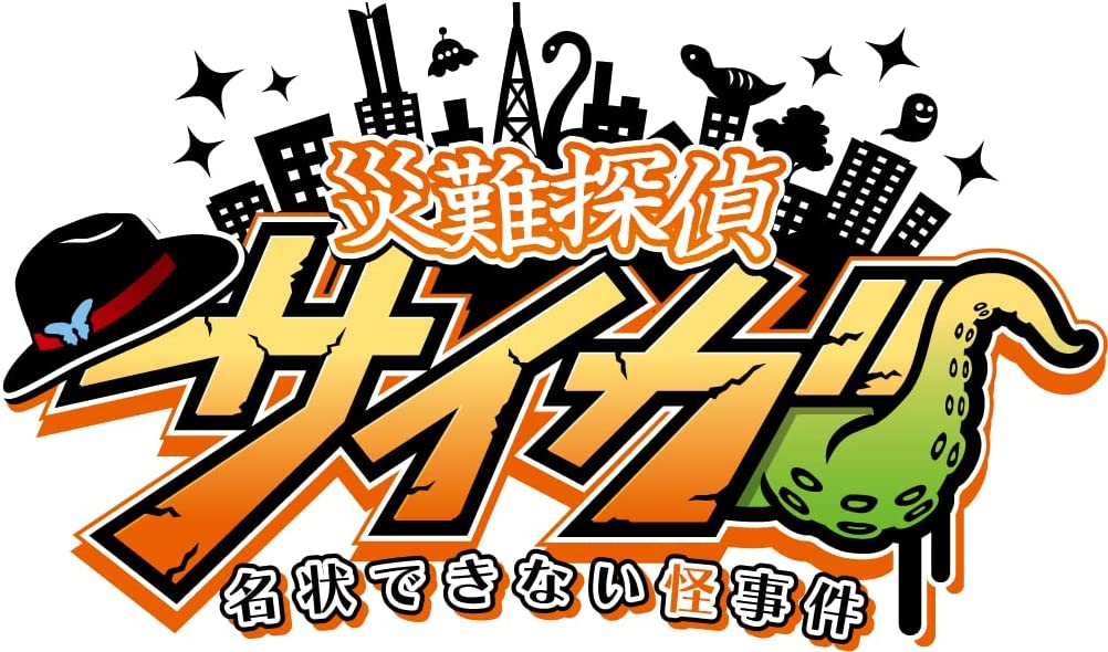 災難探偵サイガ 名状できない怪事件 [Nintendo Switch]