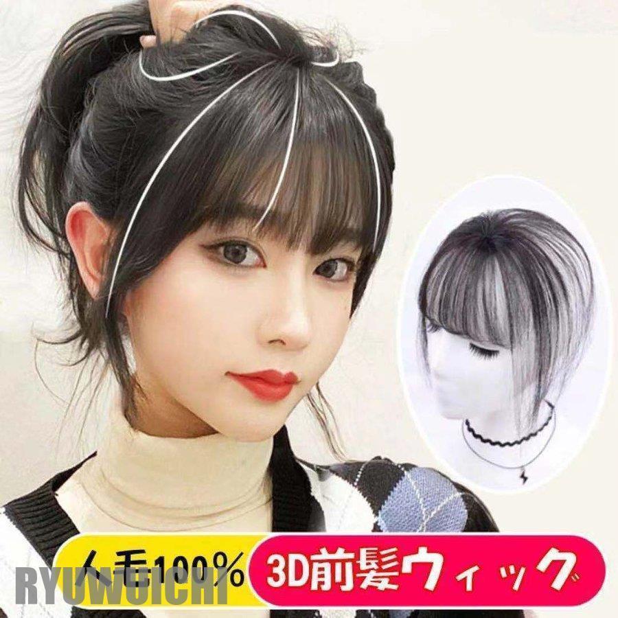 3D前髪ウィッグ シルクトップ工芸 人毛 3D構造つむじ付きシースルーバング ポイントウィッグ 部分ウィック エステンション つけ毛 自然 白髪隠し かつら1288