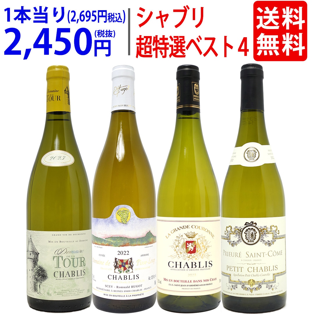 ワイン ワインセット 地元シャブリ１０１蔵激突 超特選ベスト白４本セット 飲み比べセット ギフト 大人気 ^W0CBI1SE^