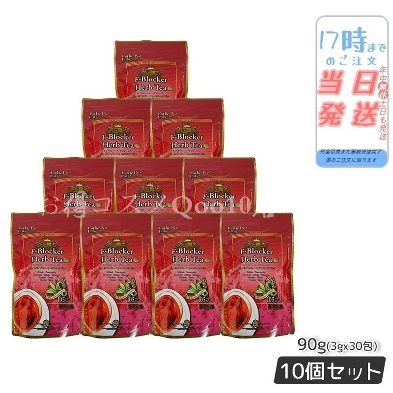 【10個セット】 エステプロラボ F-ブロッカー ハーブティー プロ 3g30包 減肥茶 Esthe Pro Labo