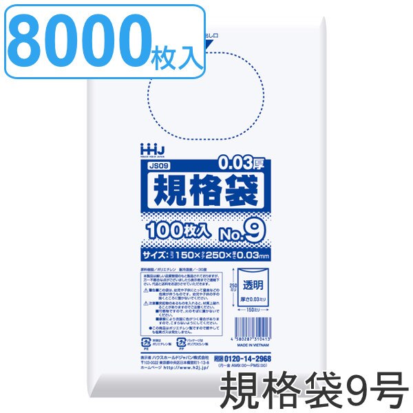 ゴミ袋 規格袋 9号 食品検査適合 厚さ0.03mm 100枚入り 80袋セット 透明 （ 送料無料