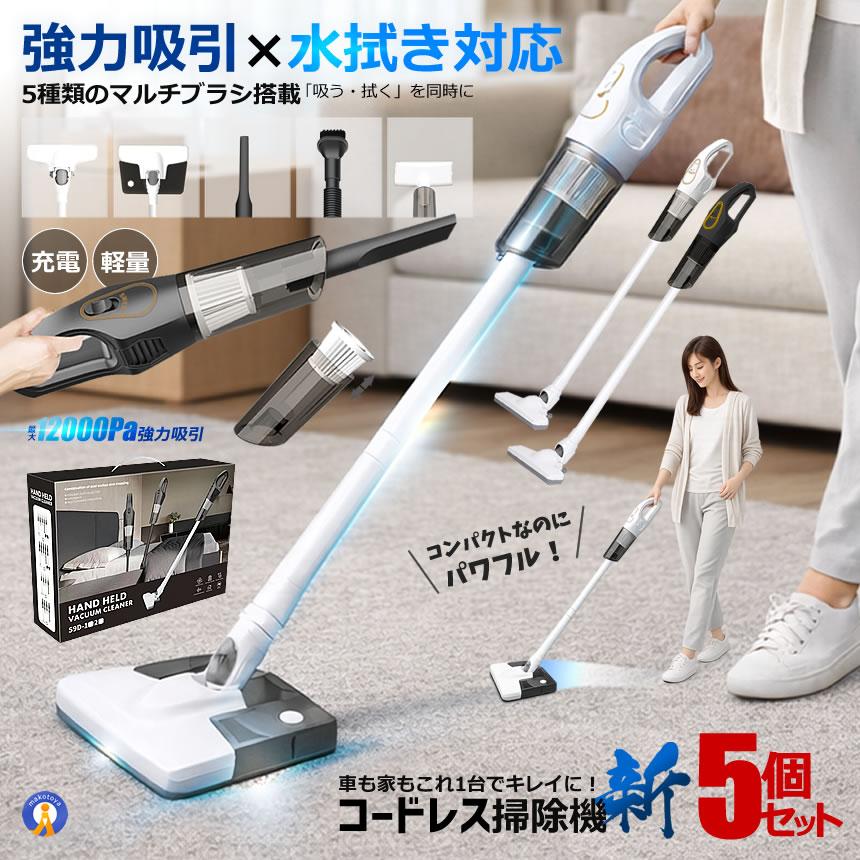 5個セット コードレス 掃除機 12000Pa 強力吸引 USB充電 軽量 約1.2kg 車用掃除機 ダニ取りヘッド 水拭き対応 フロアブラシ付 CODEWHKI 爆買