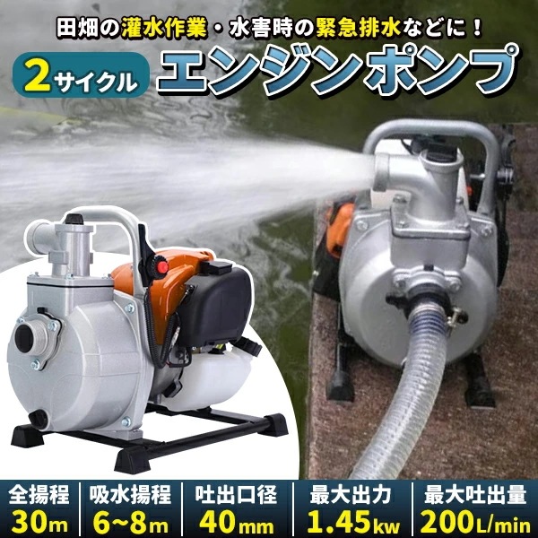 エンジンポンプ 2サイクル 2ストローク 全揚程30m 最大出力1.45kw 最大吐出量200L/min 口径40mm 吸水ポンプ