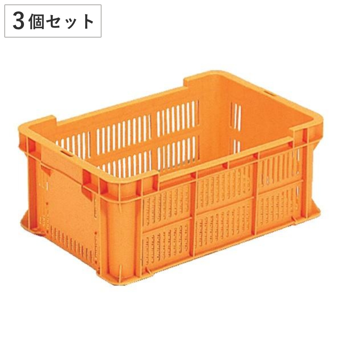コンテナー スタッキングコンテナー 3個セット サンテナー 内容量20.4L コンテナ 農業 収穫 農産物 収納 ブドウ用 野菜 みかん 果物 メッシュ 畑 業務用 スタッキング 3