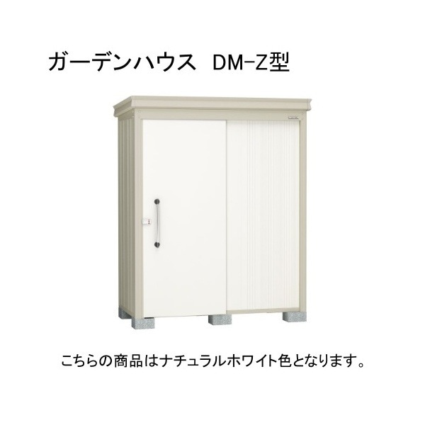 ダイケン DM-Z 1713-G-NW ナチュラルホワイト ガーデンハウス 中・大型物置 (豪雪型) 法人向け・配送のみ販売 メーカー直送