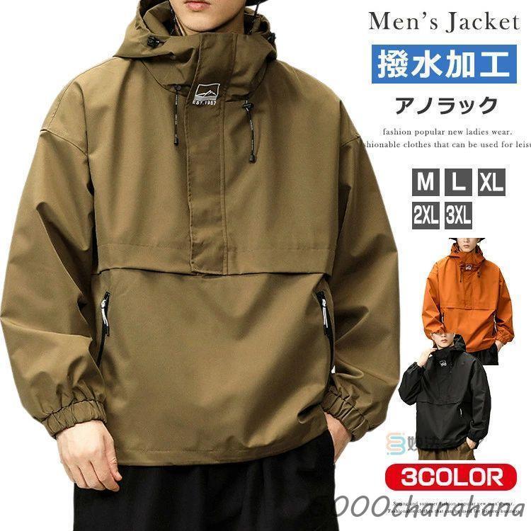 【人気爆売れ中】アノラックパーカー メンズ 撥水 アノラック マウンテンパーカー ウインドブレーカー 撥水 防風 アウター プルオーバー アウトドアアノラックパーカー メンズ