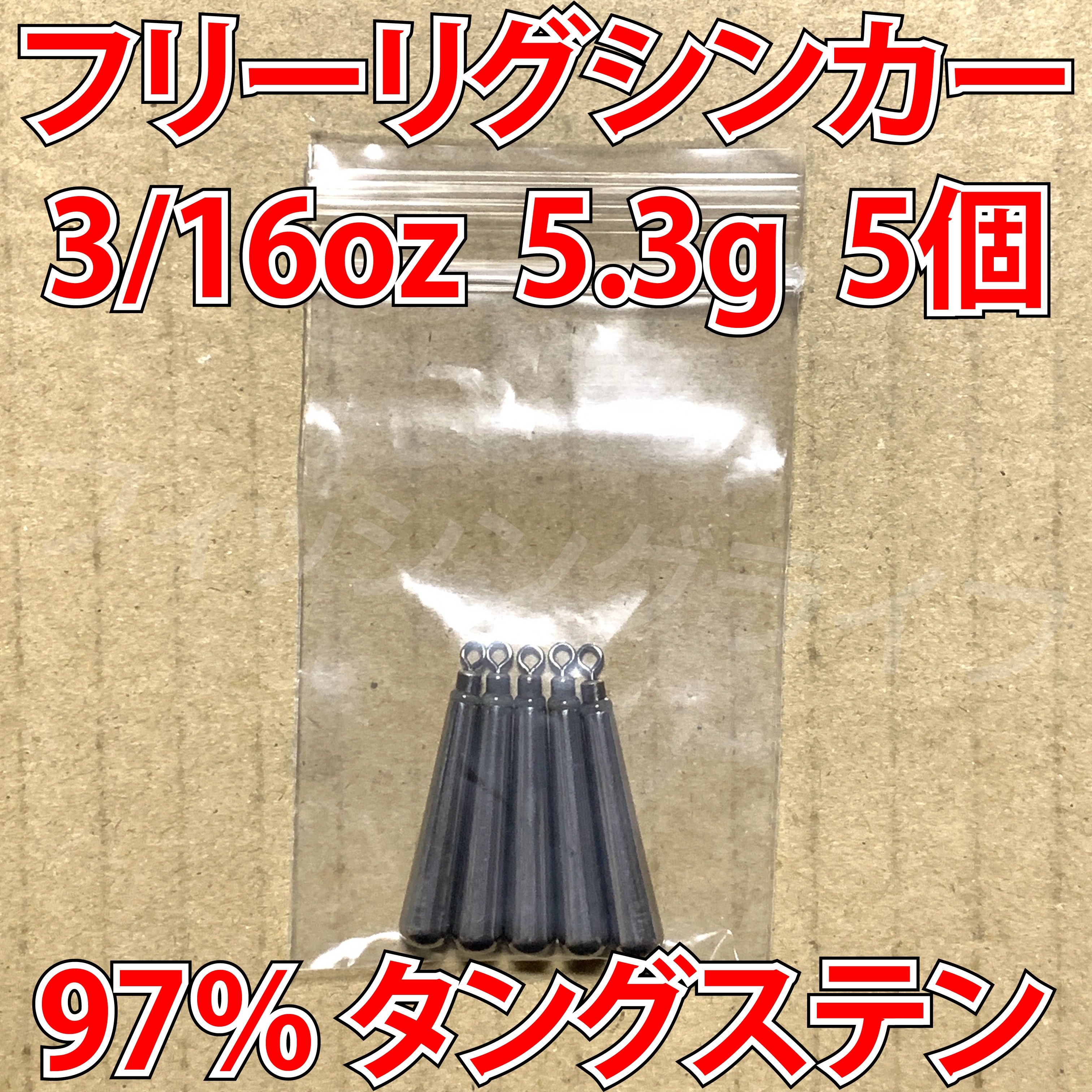 Qoo10] タングステン フリーリグシンカー 3/1 : アウトドア