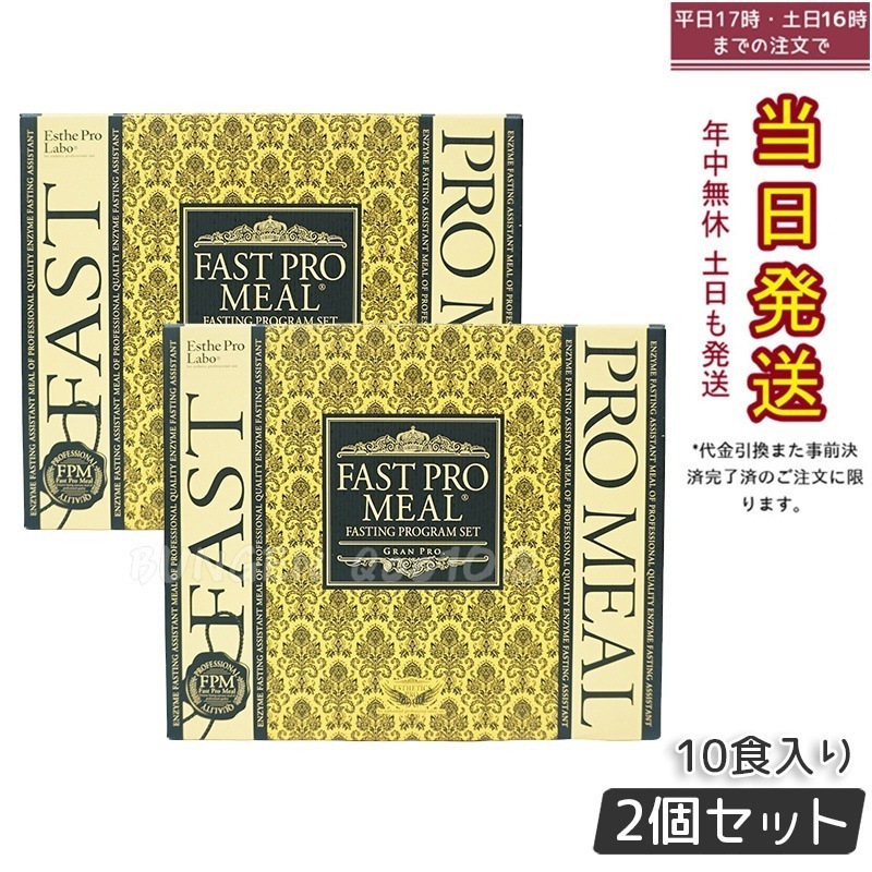 【お得2個セット】エステプロラボ 酵素ファスティング用ミールキット 10食入り（5種類×2袋）プレミアムボックス【ファスティングブック付き】その他