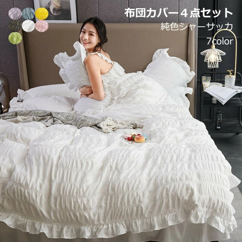 [新品入荷/底値セール]布団カバー ベッドカバー 寝具セット シャーサッカ プリーツ お姫様 34点セット 高品質 純色 レース ふんわり 布団カバー かわいい 4点セット プレゼント ギフト ベッ