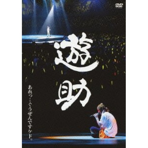 遊助 ／ あれっ・・ぐうぜんですケド (DVD) SRBL-1509