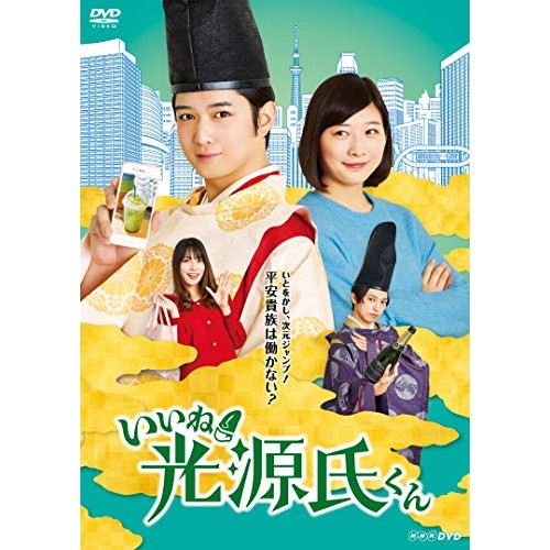 いいね!光源氏くん ／ 千葉雄大 (DVD) NSDS-24553