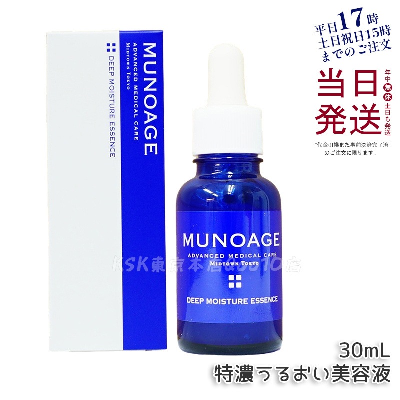 ミューノアージュ ディープモイスチュアエッセンス 30ml 特濃うるおい美容液 美容液 保湿 乾燥肌 ドクターズコスメ MUNOAGE