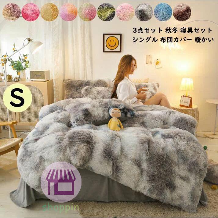 シングル 掛け布団カバー 布団カバーセット 3点セット 秋冬用 厚手起毛 寝具カバーセット フランネル 洗える 保温 敷き布団カバー 枕カバー ふとん 5,487円