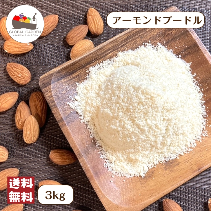 アーモンドプードル 3kg (1kg×3袋) 皮なし 無添加 ナッツ アメリカ産 チャック付保存袋 大容量