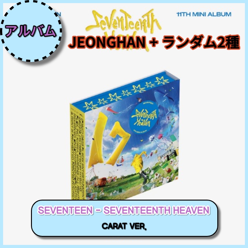 [JEONGHAN + ランダム2種] / 11th Mini Album SEVENTEENTH HEAVEN (Carat Ver.)
