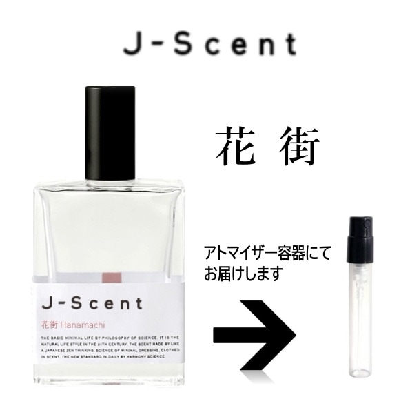 10ml 花街 EDP ジェイセント J-Scent　　　アトマイザー ジェイセント