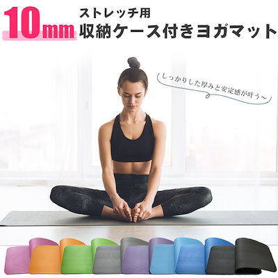 【翌日出荷】ヨガマット 10mm 厚手 収納ケース付き ...のサムネイル