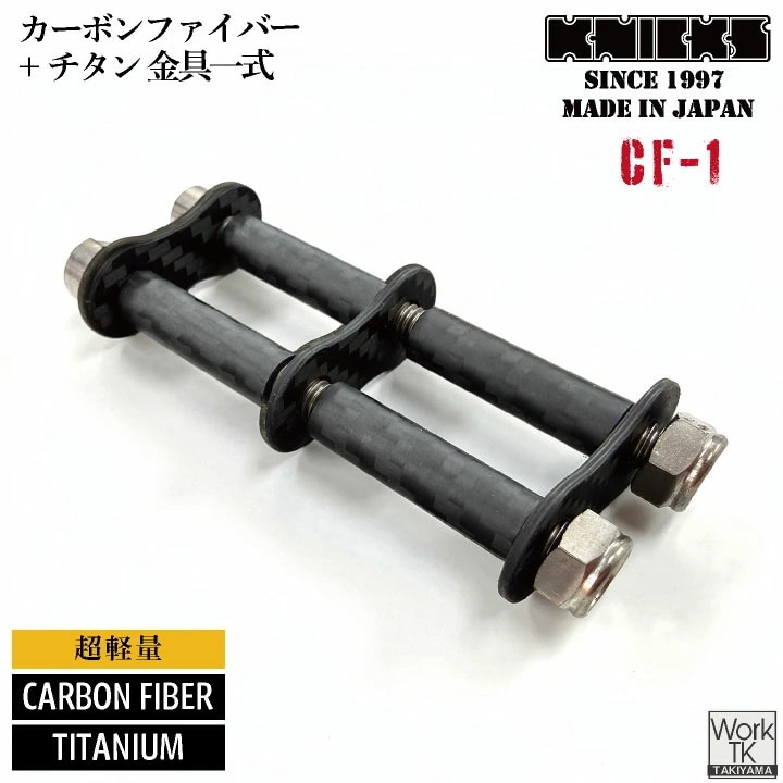 [即日出荷] KNICKS ニックス カーボンファイバー製 チェーン金具一式 1連 金具 CF-1 /nx-cf-1