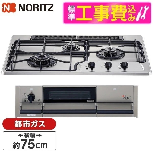標準設置工事セット ビルトインガスコンロ 都市ガス用 3口 75cm 左強火力 N3WS9KJTKSTED-13A ＋do（プラスドゥ