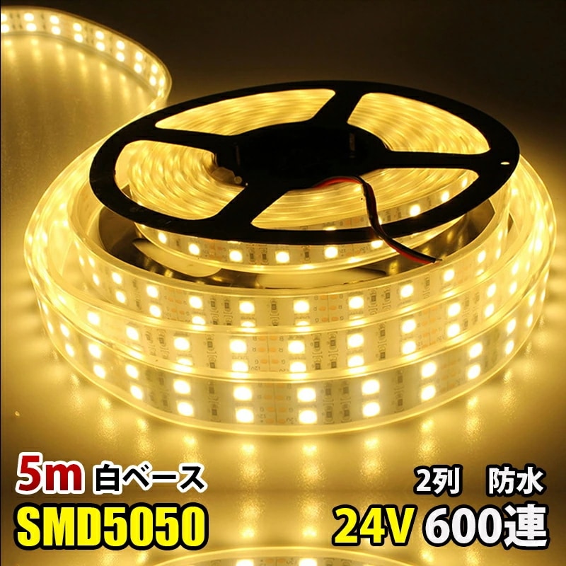 LEDテープライト 電球色 完全防水 24V専用 5M SMD5050 防水加工 カバー付 600連 二列式 LEDテープ トラック 船舶 照明 蛍光灯led間接照明 劣化防止 イルミネーション