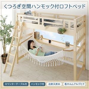 くつろぎ空間 ハンモック付 ロフトベッド Hammox ハンモックス シングル ナチュラル