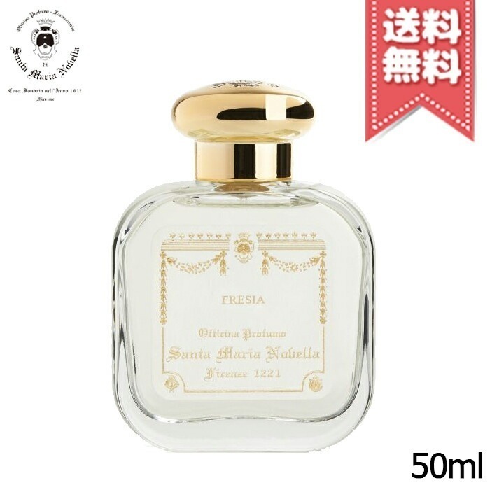 【宅配便送料無料】SANTA MARIA NOVELLA サンタ マリア ノヴェッラ オーデコロン フリージア 50ml