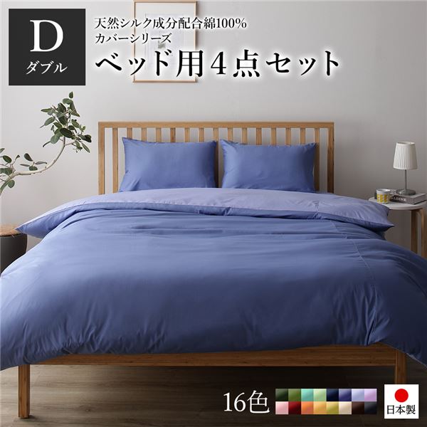 ベッドカバーセット ダブル 4点 掛けカバー/ボックスシーツ/枕カバー2P グレーブルー ラベンダーサックス 日本製 綿100％