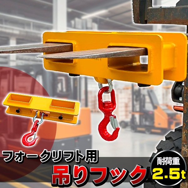 フォークリフト用吊りフック 荷重2.5トン フォークリフト アタッチメント 吊り具 ラッチ付き 吊り上げ 吊り