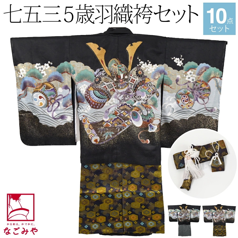 七五三 着物 男の子 5歳アンサンブル10点セット 兜に小槌 金襴袴 箱なし L 10023808