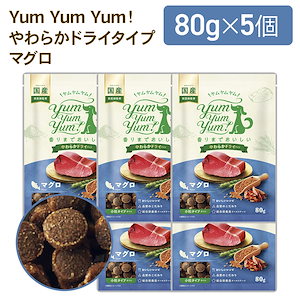 ドッグフード やわらかドライ 犬用 マグロ 80g×5袋 国産 無添加 ドックフード 国産原材料 獣医師監修 AAFCO適合 食いつきがいい 美味しい 小粒 シニア ヤム ペット しっとり ソフト