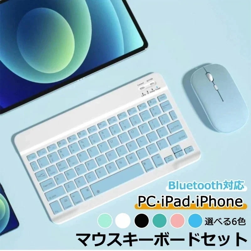 在庫あり 即納 Bluetooth キーボード マウス セット オンライン授業 在宅勤務 可愛い Bluetooth キーボード iPad iPhone スマホ タブレット マウス セット ios a