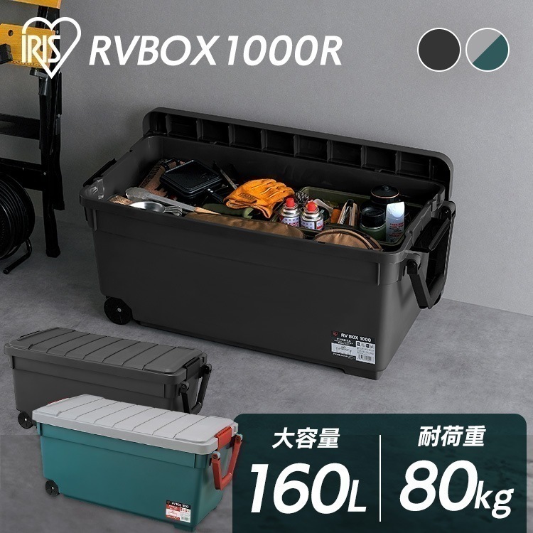 コンテナボックス 蓋付き 屋外 収納 工具箱 キャンプ 車載 防災 頑丈 160L 大容量 キャスター付き RVBOX1000 アイリスオーヤマ RV1000R メガ割