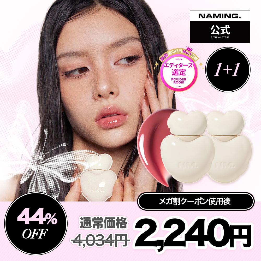 Qoo10] NAMING 【NM.公式】【新色】グロウイハートリッ : ポイントメイク