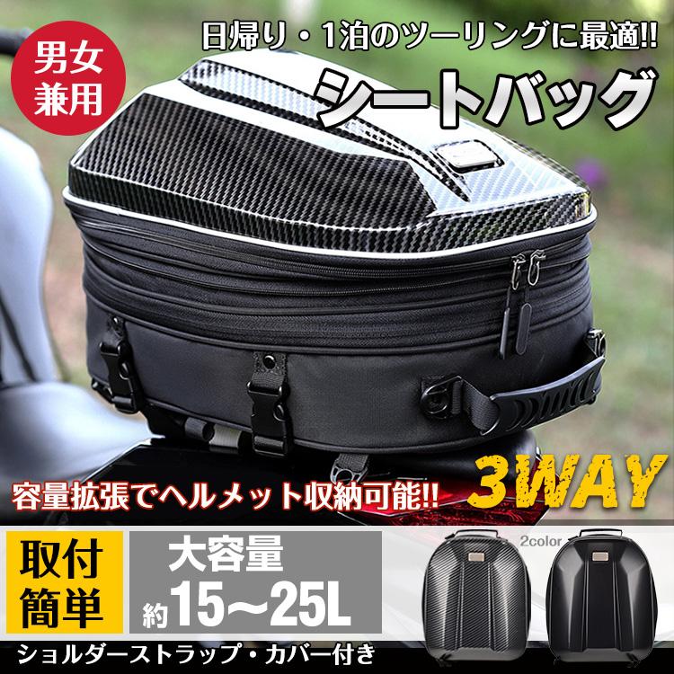 【迅速な出荷】シートバッグ バイク用 バッグ リアバッグ 大容量 15L25L リア用 カバー付き リュック 拡張機能 撥水 ツーリング 旅行 簡単取り付け ee331