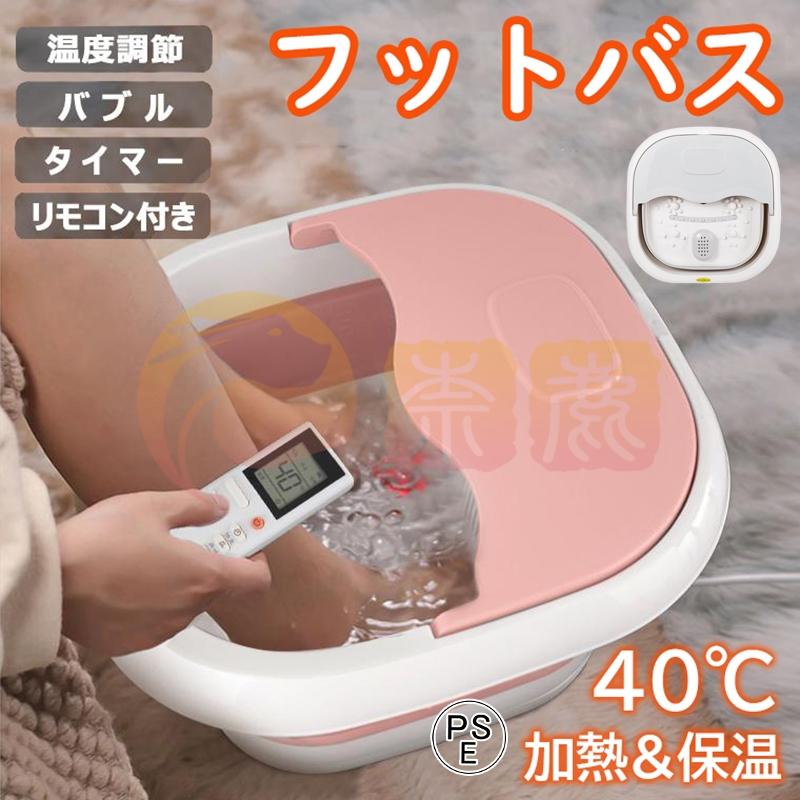 フットバス 足湯 足湯器 バケツ 4L 自動加熱保温 コン付 フットケア 折りたたみ 足温器 フットバス器 足浴グッズ 湯おけ 電気足浴器 収納 ローラー 敬老の日